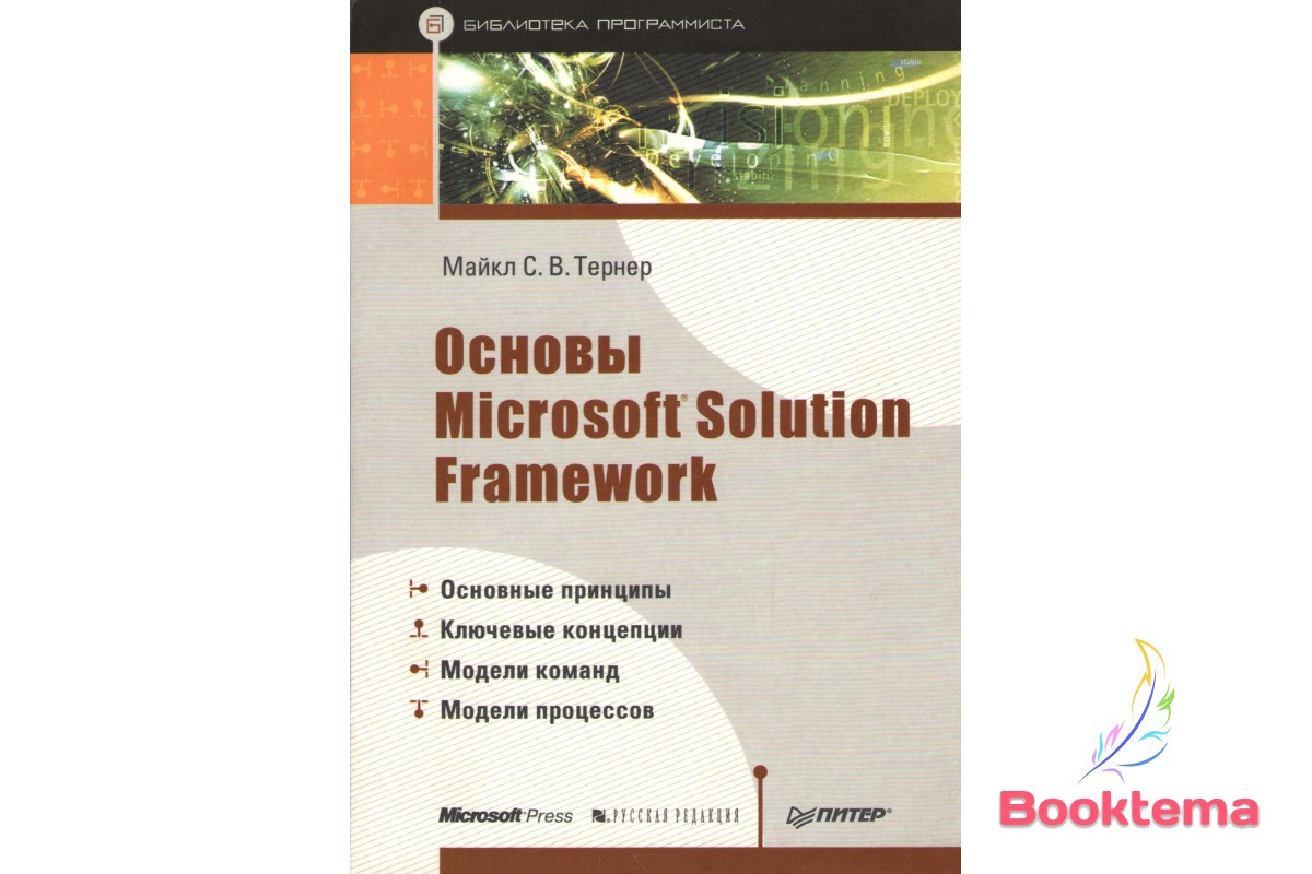 Основы Microsoft Solution Framework, фото 1