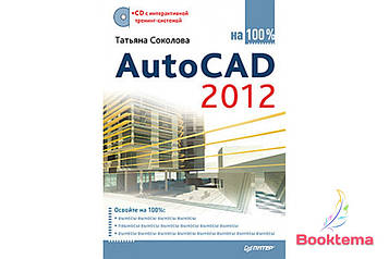 AutoCAD 2012 на 100% (+CD з інтерактивною тренінг-системою)