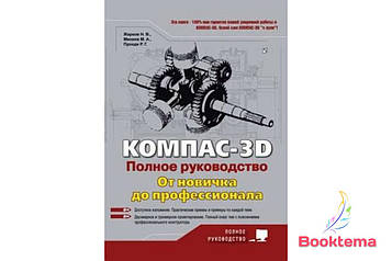 Компас-3D. Повне керівництво. Від новачка до професіонала