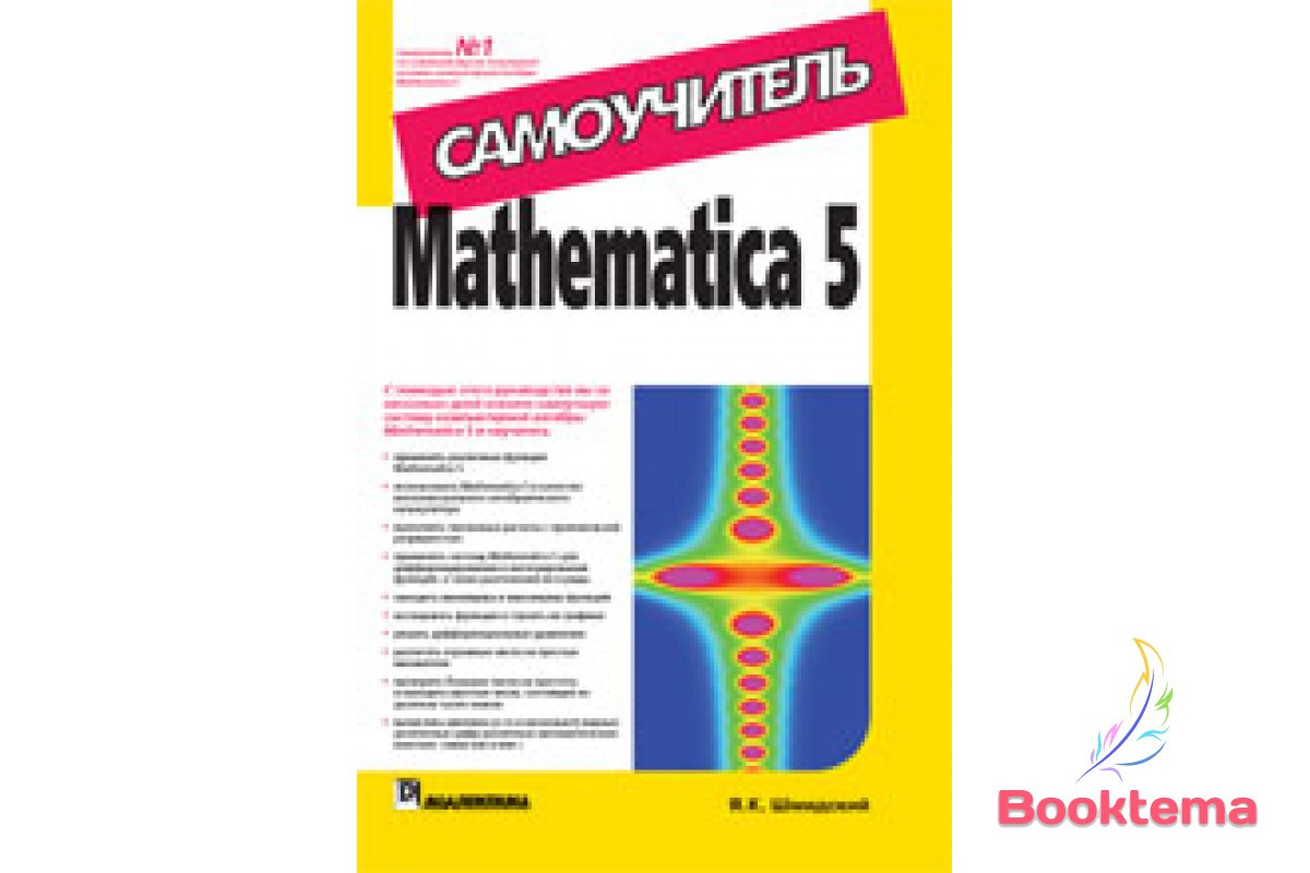 Mathematica 5. Самовчитель. Система символьних, графічних і середніх обчислень., фото 1