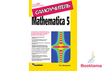 Mathematica 5. Самовчитель. Система символьних, графічних і середніх обчислень.