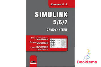 Simulink 5/6/7. Самовчитель