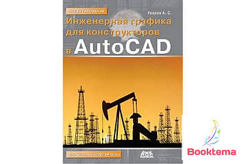 Інженерна графіка для конструкторів в AutoCAD