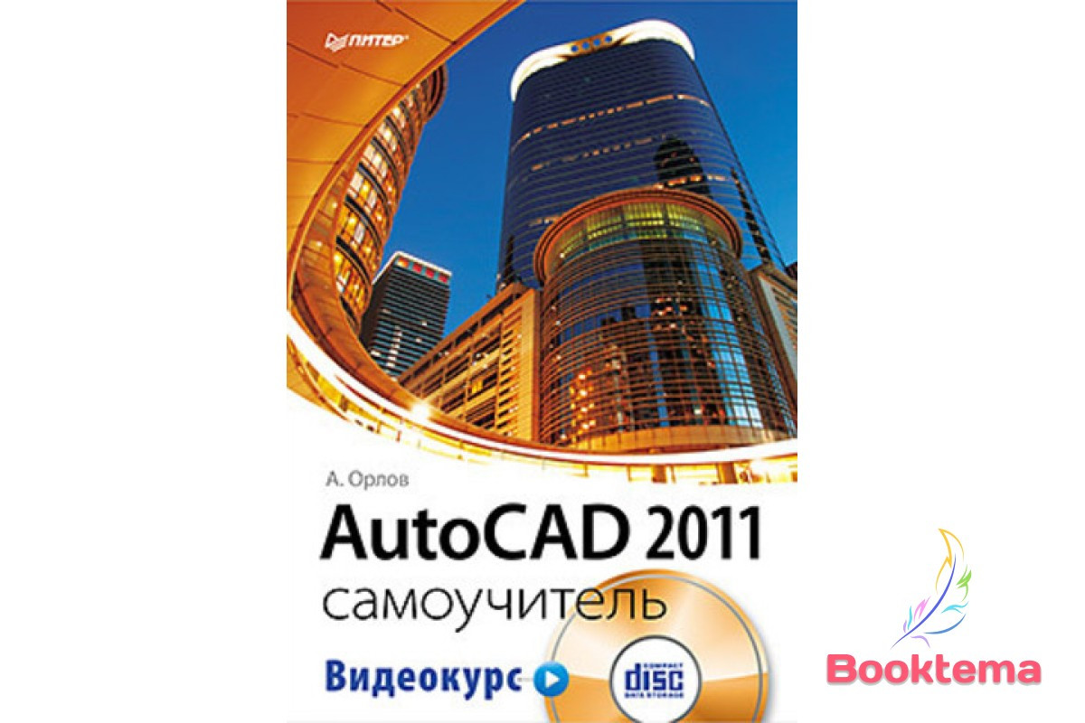 AutoCAD 2011. Самовчитель (+CD з відеокурсом), фото 1
