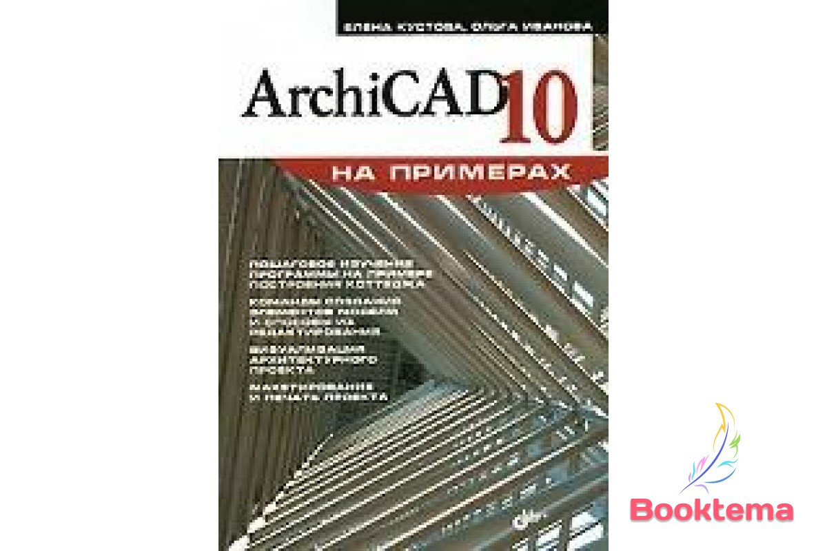 ArchiCAD 10 на прикладах