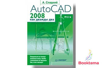 AutoCAD 2008 як двічі два