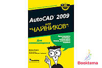 AutoCAD 2009 для чайников