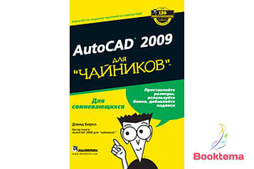 AutoCAD 2009 для чайників