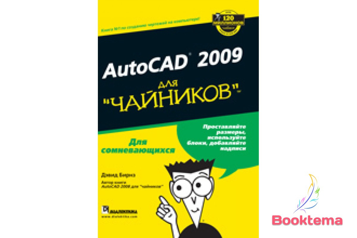 AutoCAD 2009 Для Чайников (ID#827814123), Цена: 210 ₴, Купить На.