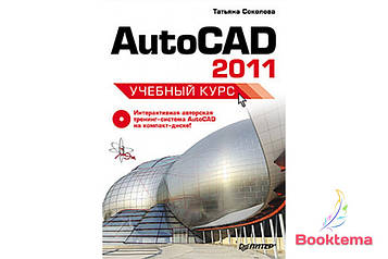 AutoCAD 2011. Навчальний курс (+CD)