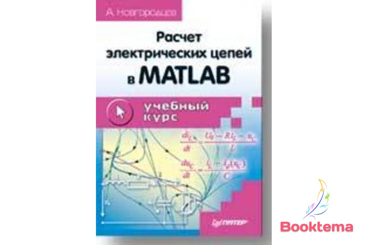 Розрахунок електричних ланцюгів в MATLAB: Навчальний курс