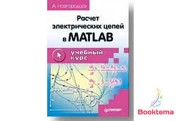 Розрахунок електричних ланцюгів в MATLAB: Навчальний курс