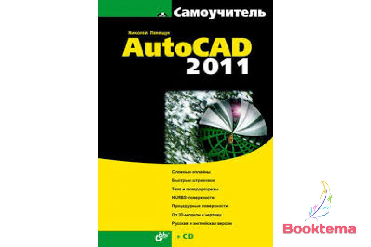 Самовчитель AutoCAD 2011, фото 1