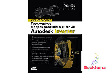 Тривимірне моделювання в Autodesk Inventor. Навчальний посібник