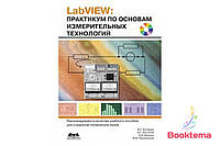 LabVIEW. Практикум по основам измерительных технологий, 2-е издание + CD