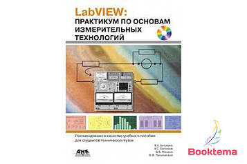 LabVIEW. Практикум за основами вимірювальних технологій, 2-е видання + CD