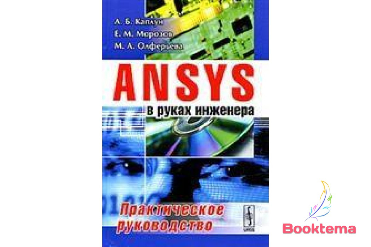 ANSYS у руках інженера. Практичний посібник, фото 1