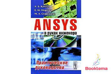 ANSYS у руках інженера. Практичний посібник