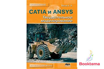 CATIA и ANSYS. Твердотільне моделювання