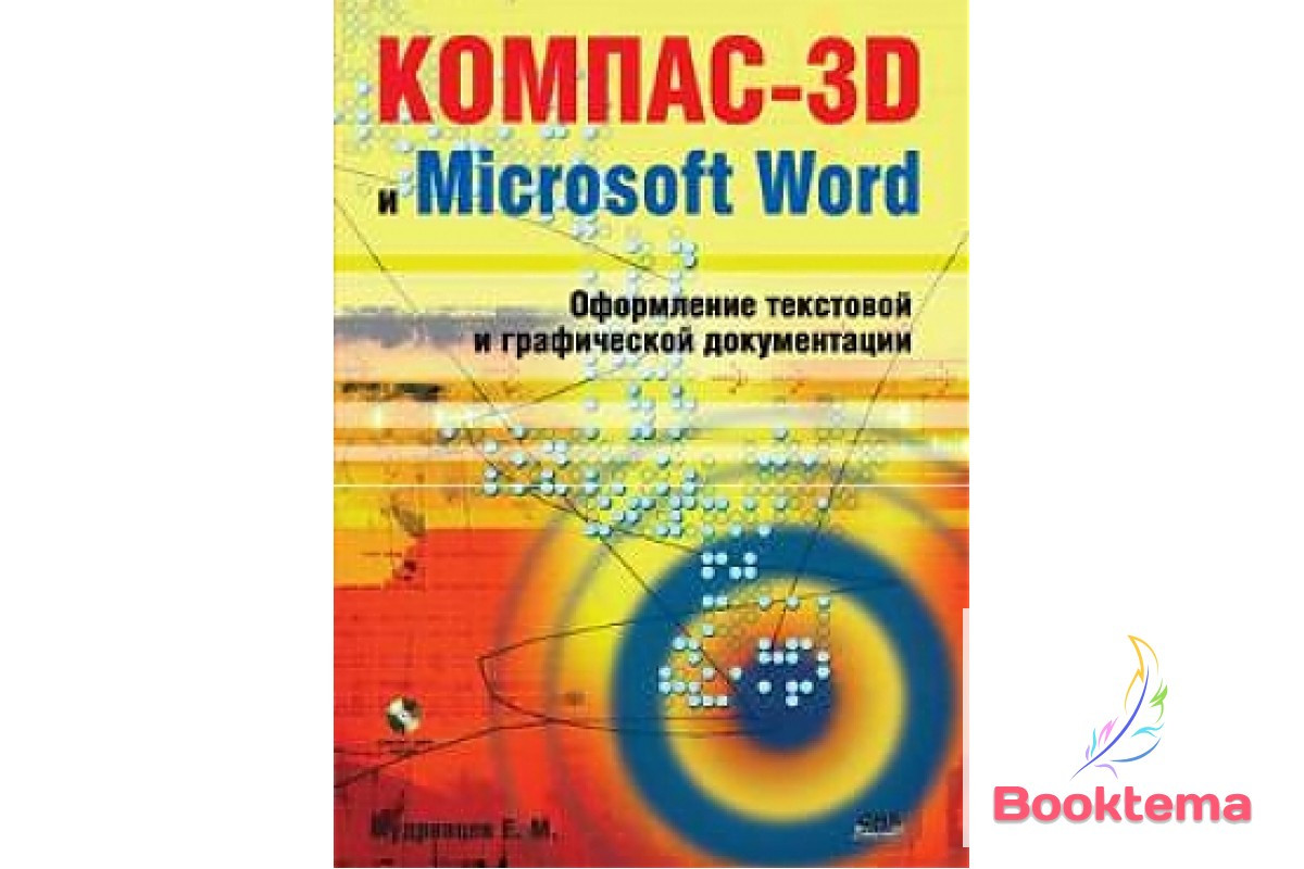 КОМПАС-3D і Microsoft Word. Оформлення текстової та графічної документації, фото 1