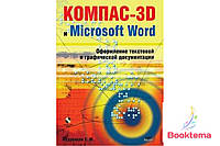КОМПАС-3D и Microsoft Word. Оформление текстовой и графической документации
