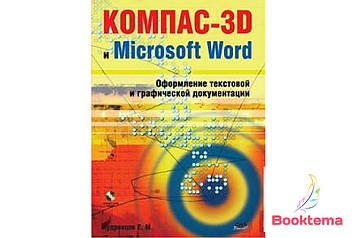 КОМПАС-3D і Microsoft Word. Оформлення текстової та графічної документації