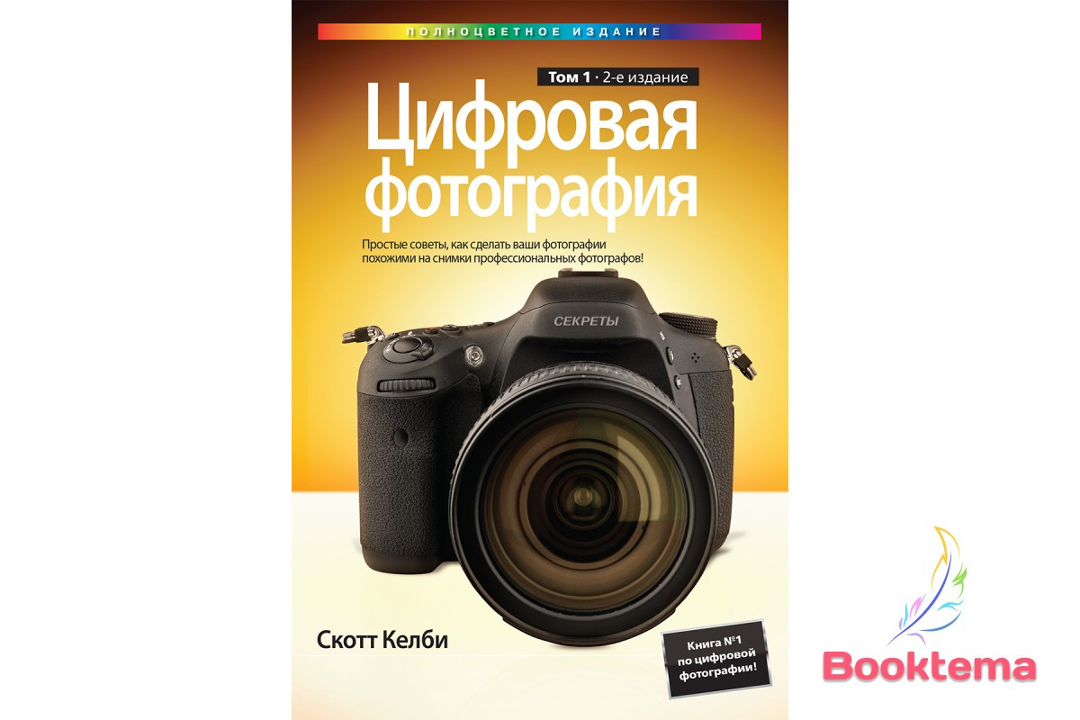 Келбі С. - Цифрова фотографія: Том 1, друге видання повноколірне, фото 1