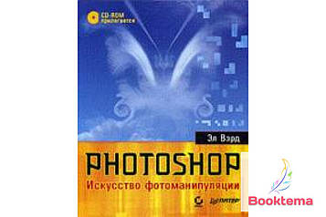  Photoshop. Мистецтво фотоманіпуляції, повноколірне видання 