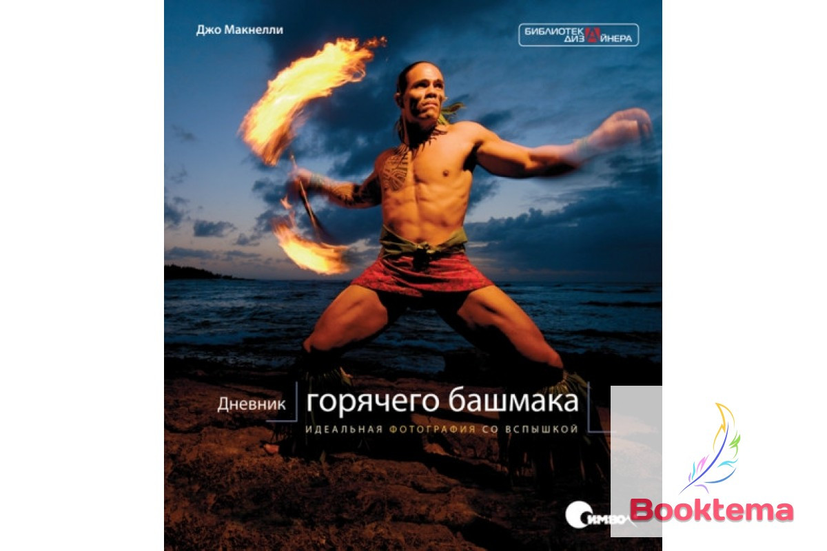 Щоденник «гарячого черевика». Ідеальна фотографія зі спалахом, фото 1