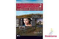 Adobe Photoshop Lightroom 2: справочник по обработке цифровых фотографий