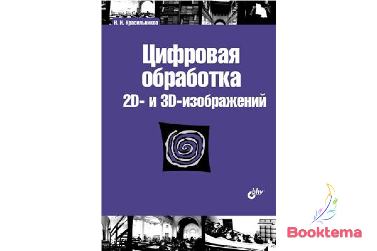 Цифрова обробка 2D- і 3D-зображення, фото 1