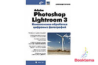 Adobe Photoshop Lightroom 3. Комплексная обработка цифровых фотографий