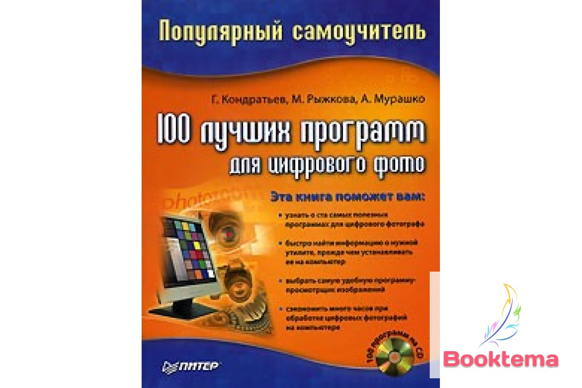 100 найкращих програм для цифрового фото. Популярний самовчитель +CD, фото 1