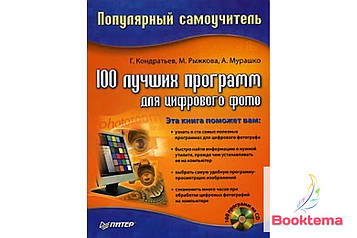 100 найкращих програм для цифрового фото. Популярний самовчитель +CD