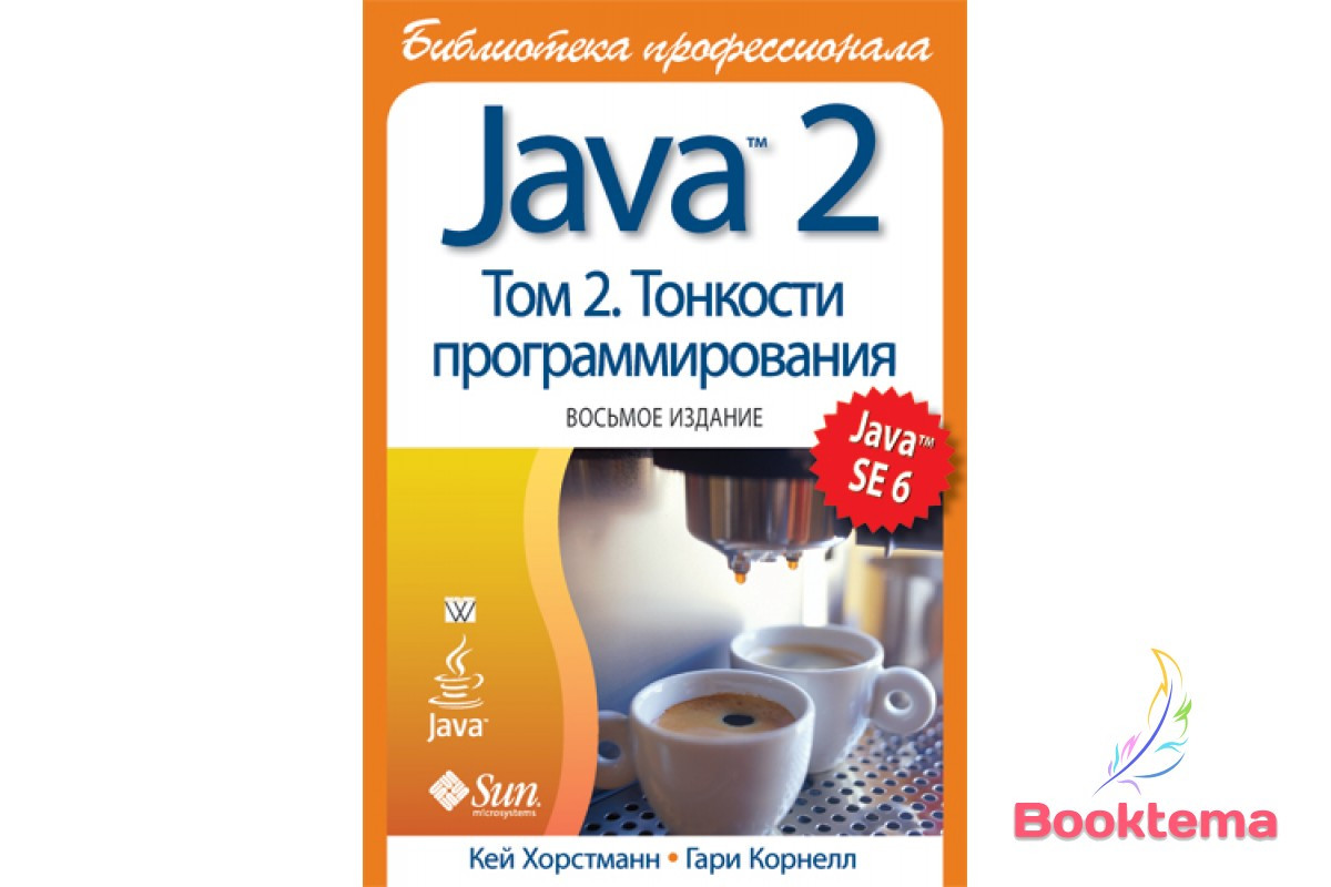  Хорстман К. - Java 2: Бібліотека професіонала Том 2 Тонкості програмування Восьме видання