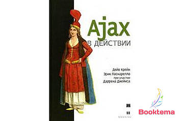 AJAX у дії: технологія - Asynchronous JavaScript and 1993