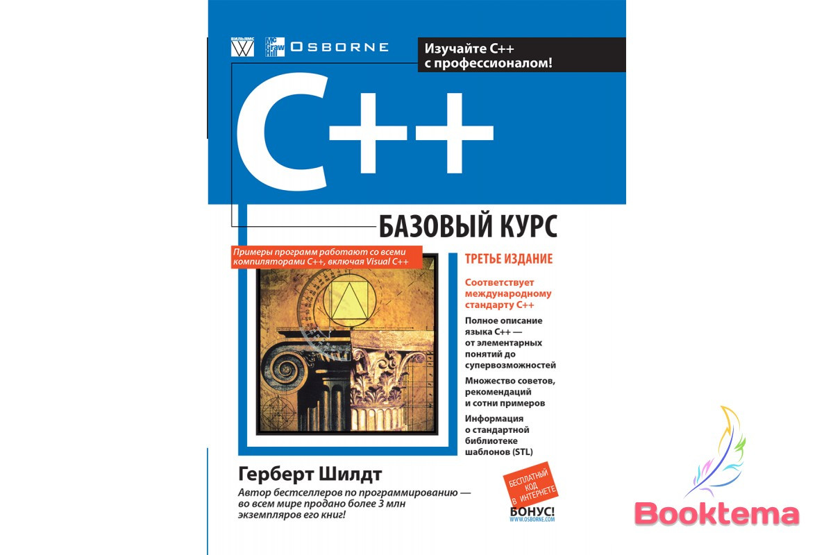 Купить Шилдт Г C++: Базовый Курс, 3-Е Издание, Цена 570 ₴ — Prom.