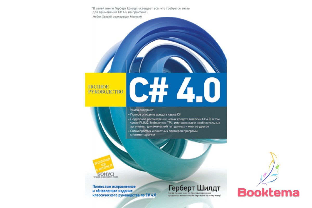 Шилдт Г C# 4.0: Полное Руководство (ID#827814199), Цена: 1100.