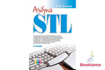 Москвін П. Азбука STL