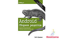 Дарвин Я Android. Сборник рецептов: задачи и решения для разработчиков приложений, 2-е издание