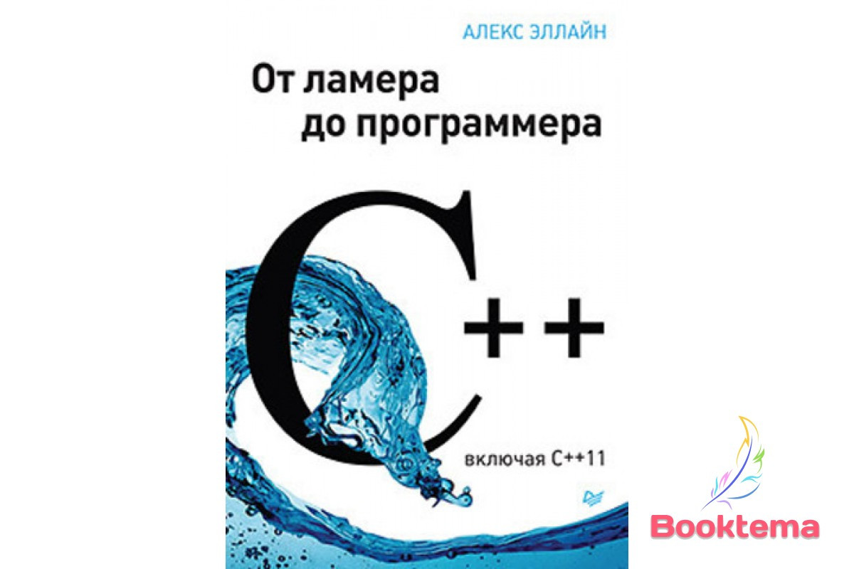 C++. Від ламера до програми, фото 1