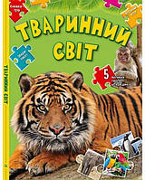 Книга пазли Тваринний світ Енциклопедія для дітей 5 великих пазлів усередині