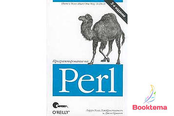 Програмування на Perl. 3-е видання