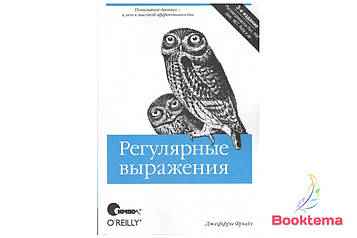 Регулярні вирази. 3-е видання