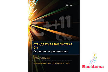 Стандартна бібліотека C++: довідкове керівництво 2-е видання