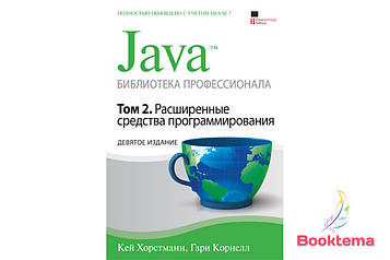  Хорстман К. - Java: Бібліотека професіонала Том 2 Розширені засоби програмування