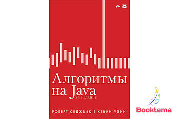 Седжвік Р. - Алгоритми на Java, четверте видання