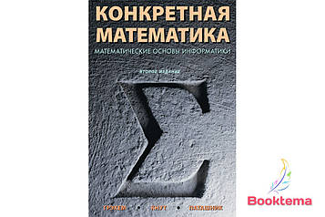 Грегем Р, Кнут Д. - Конкретна математика: Математичні основи інформатики, друге видання