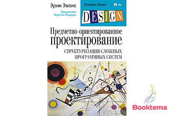 Предметно-орієнтоване проектування (DDD): структуризація складних програмних систем