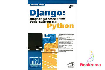 Django: практика створення вебсайтів на Python.